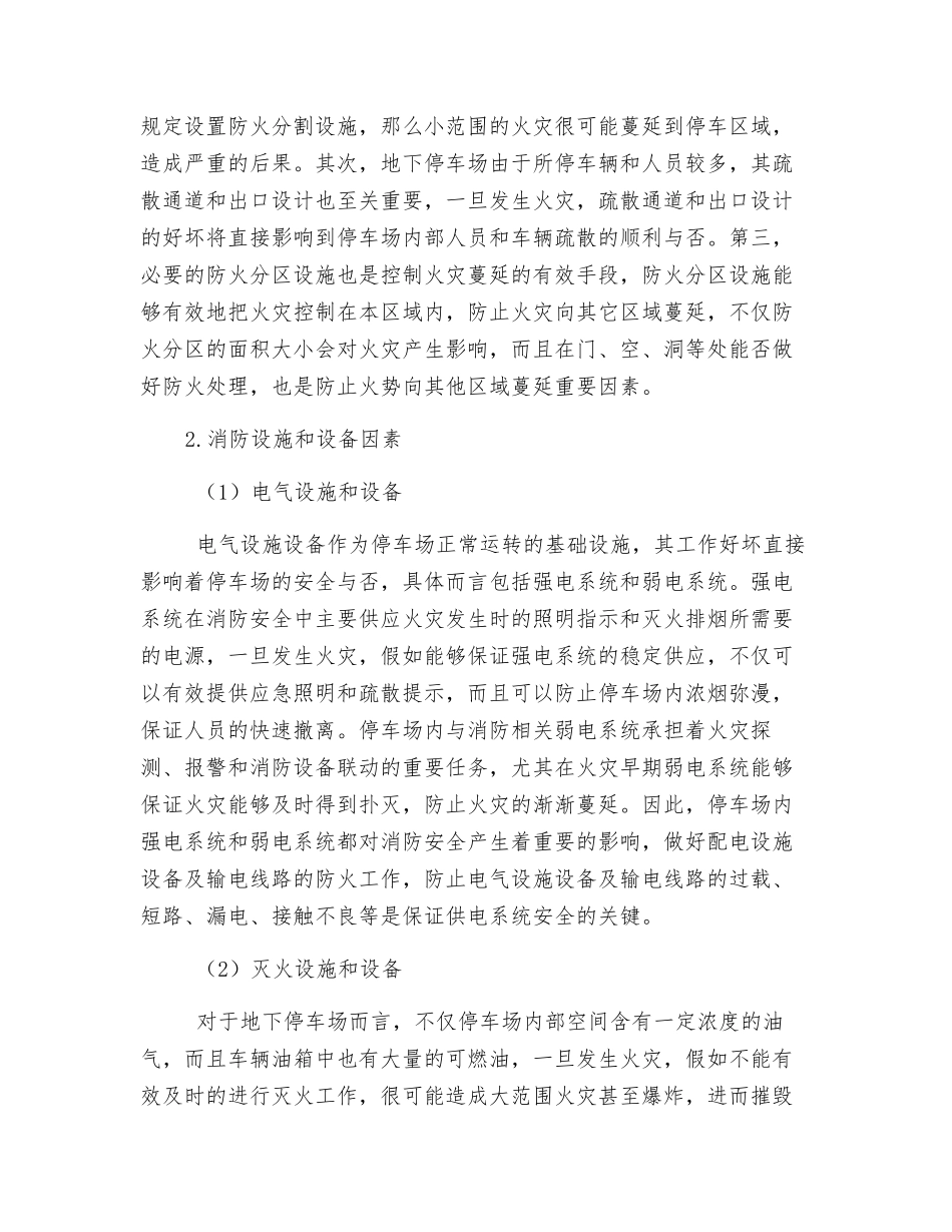 地下停车场消防安全管理_第2页