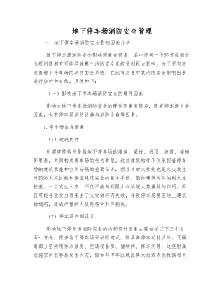地下停车场消防安全管理