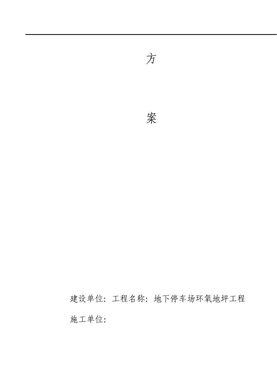 地下停车场环氧地坪工程施工方案_第2页