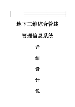 地下三维综合管线管理信息系统设计说明书