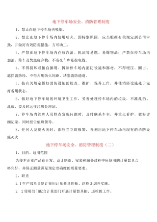 地下停车场安全、消防管理制度