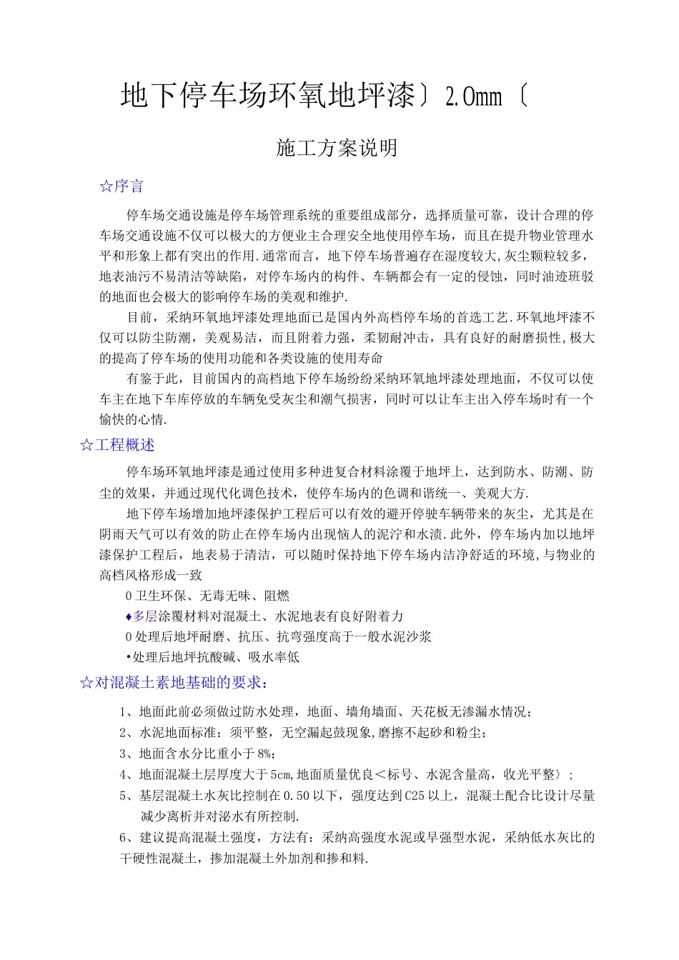 地下停车场环氧地坪漆工程施工设计方案_第1页