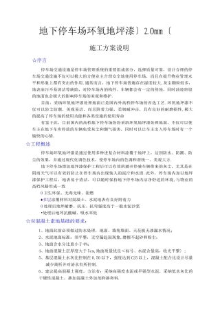 地下停车场环氧地坪漆工程施工设计方案