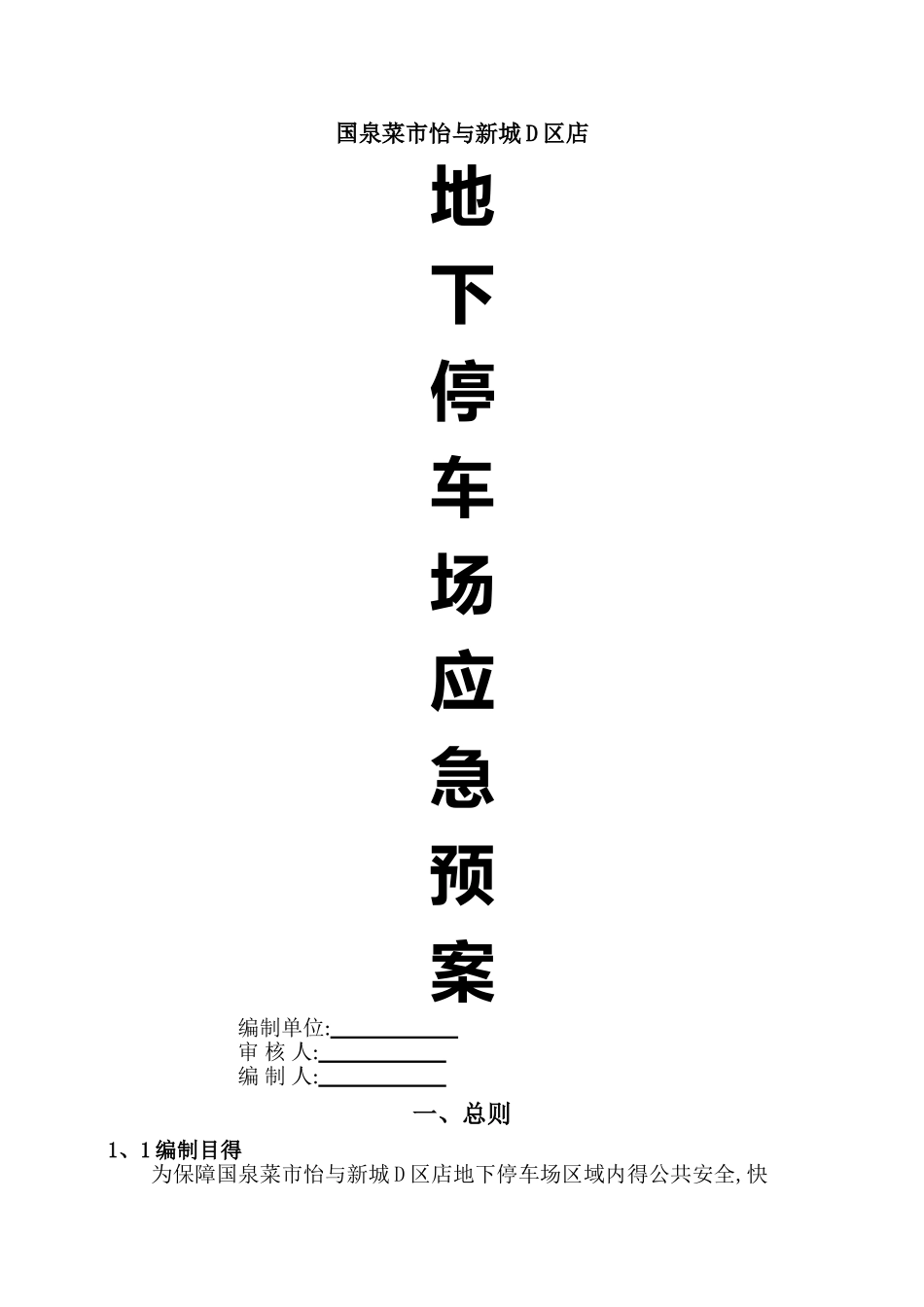 地下停车场应急预案_第1页