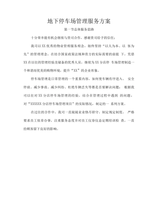 地下停车场管理服务方案