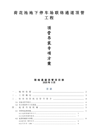 地下停车场联络通道顶管吊装方案