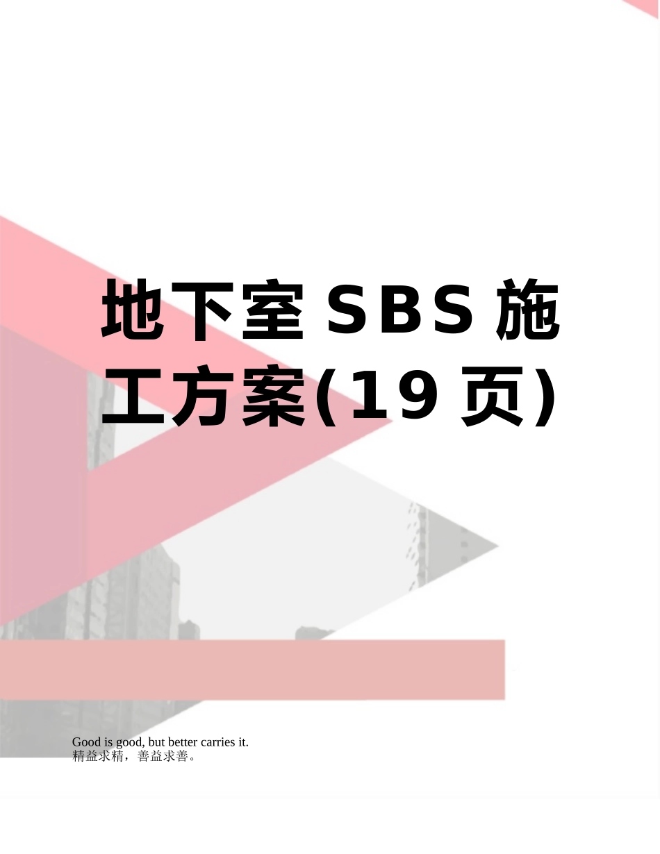 地下室SBS施工方案_第1页