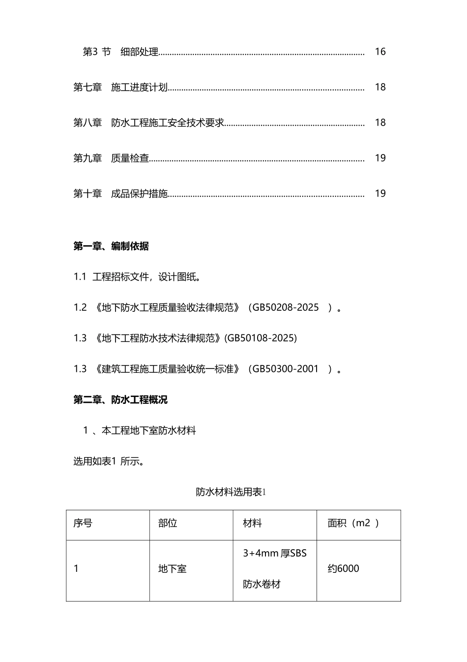 地下室SBS施工方案_第3页