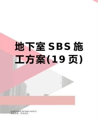 地下室SBS施工方案