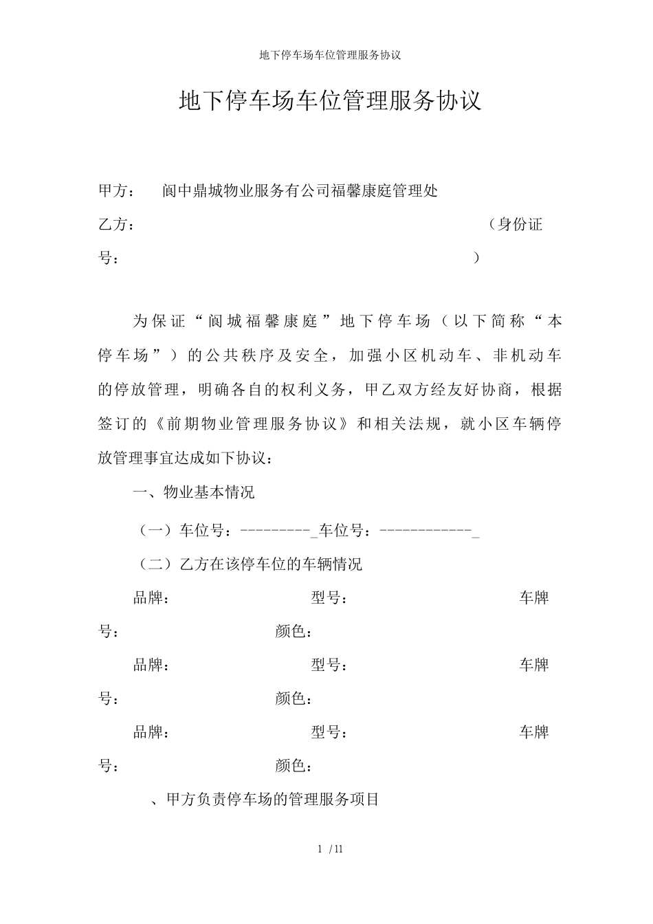 地下停车场车位管理服务协议_第1页