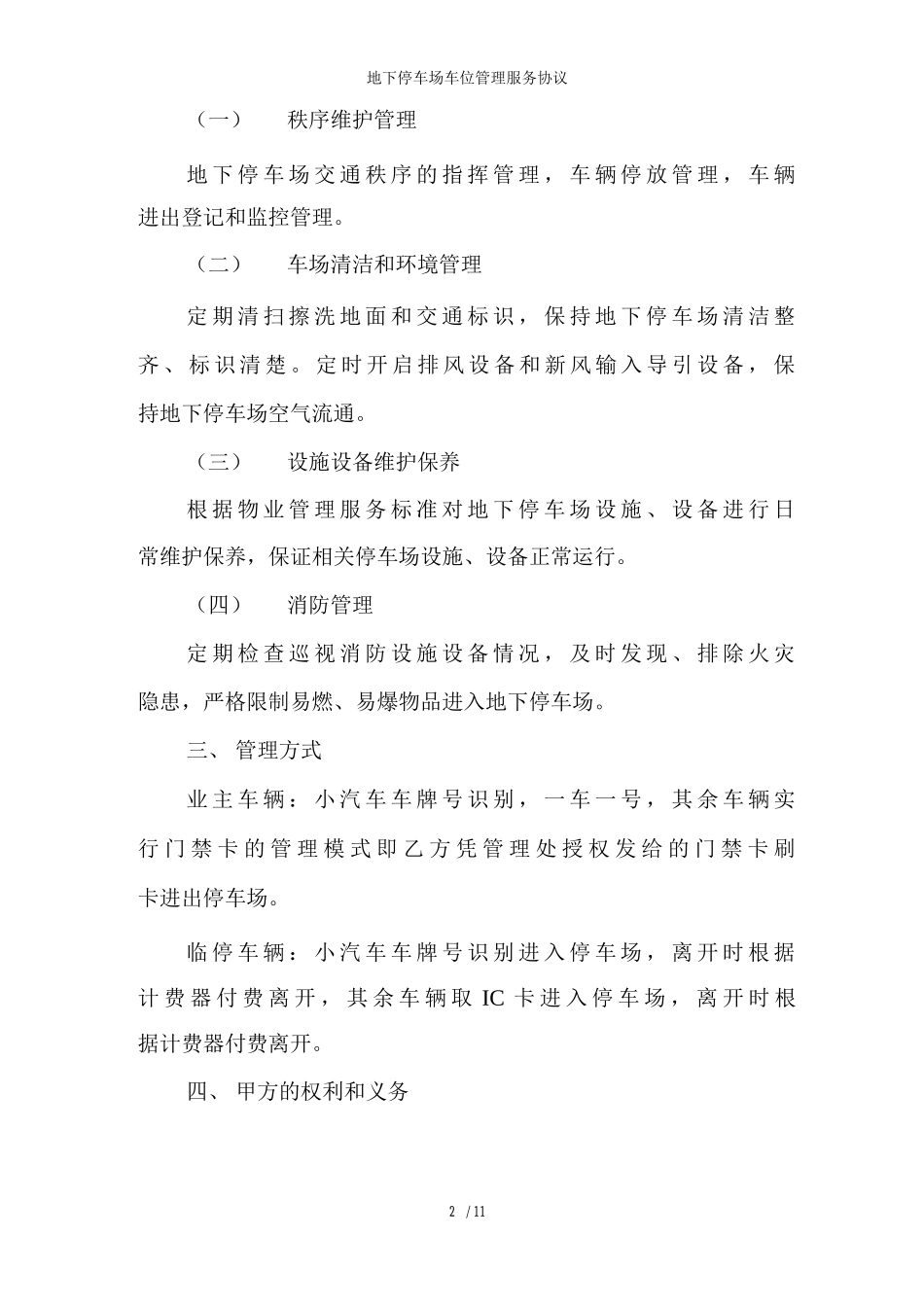地下停车场车位管理服务协议_第2页