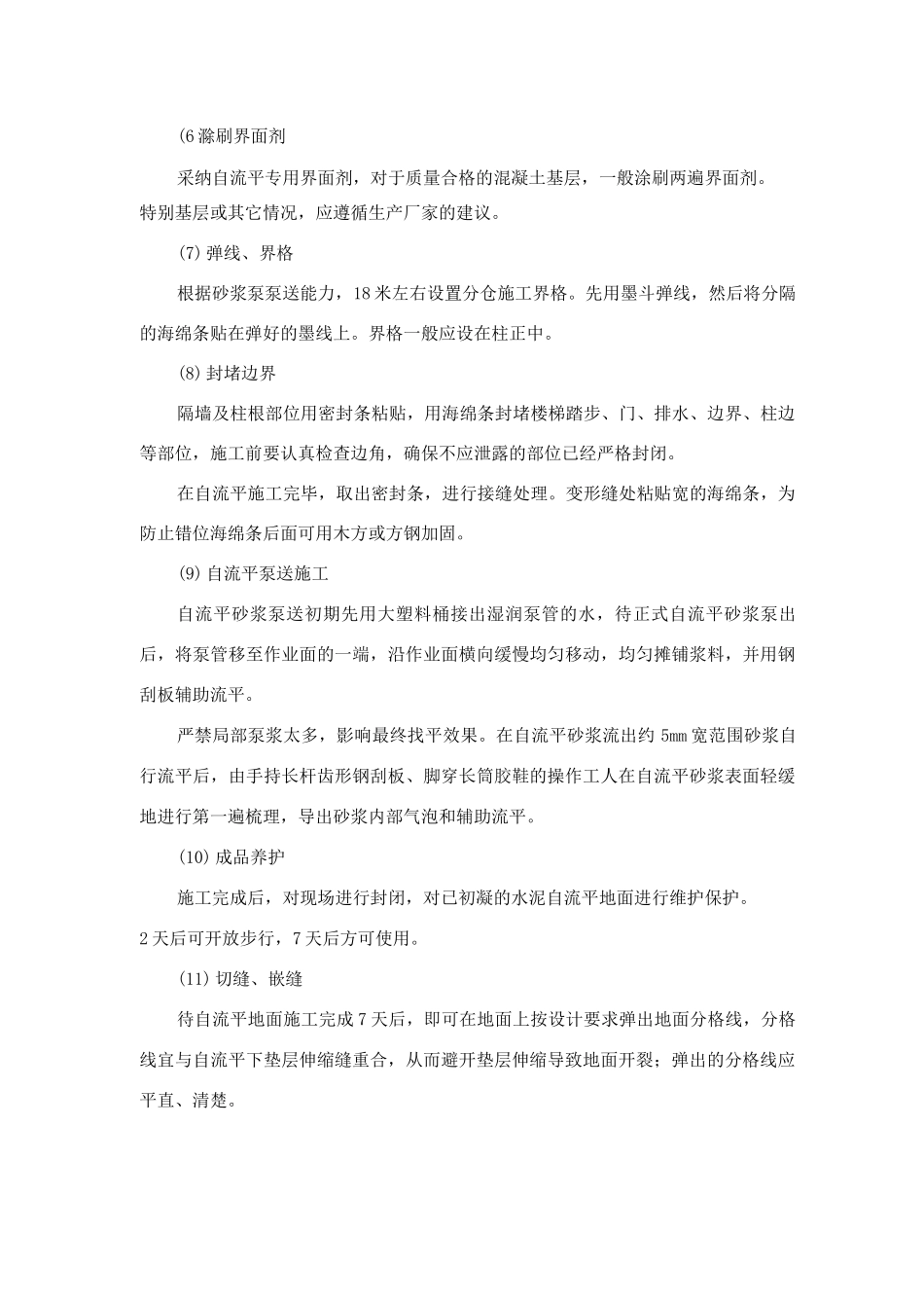 地下停车场自流坪地面施工方法及施工工艺_第1页