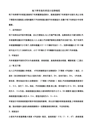 地下停车场车库设计规范