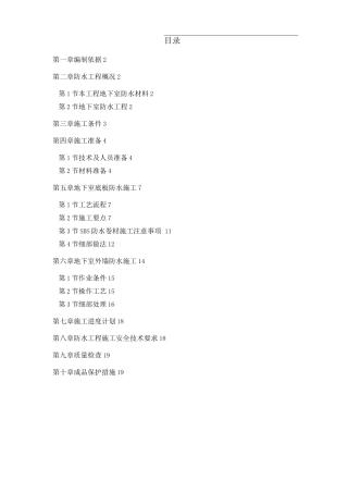 地下室SBS施工方案