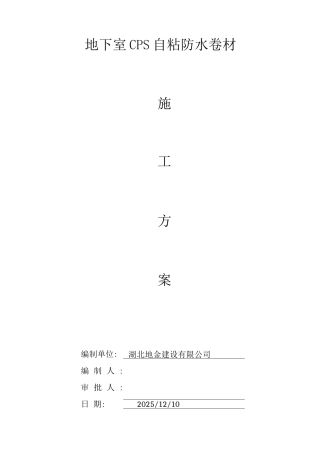 地下室CPS自粘防水卷材施工方案