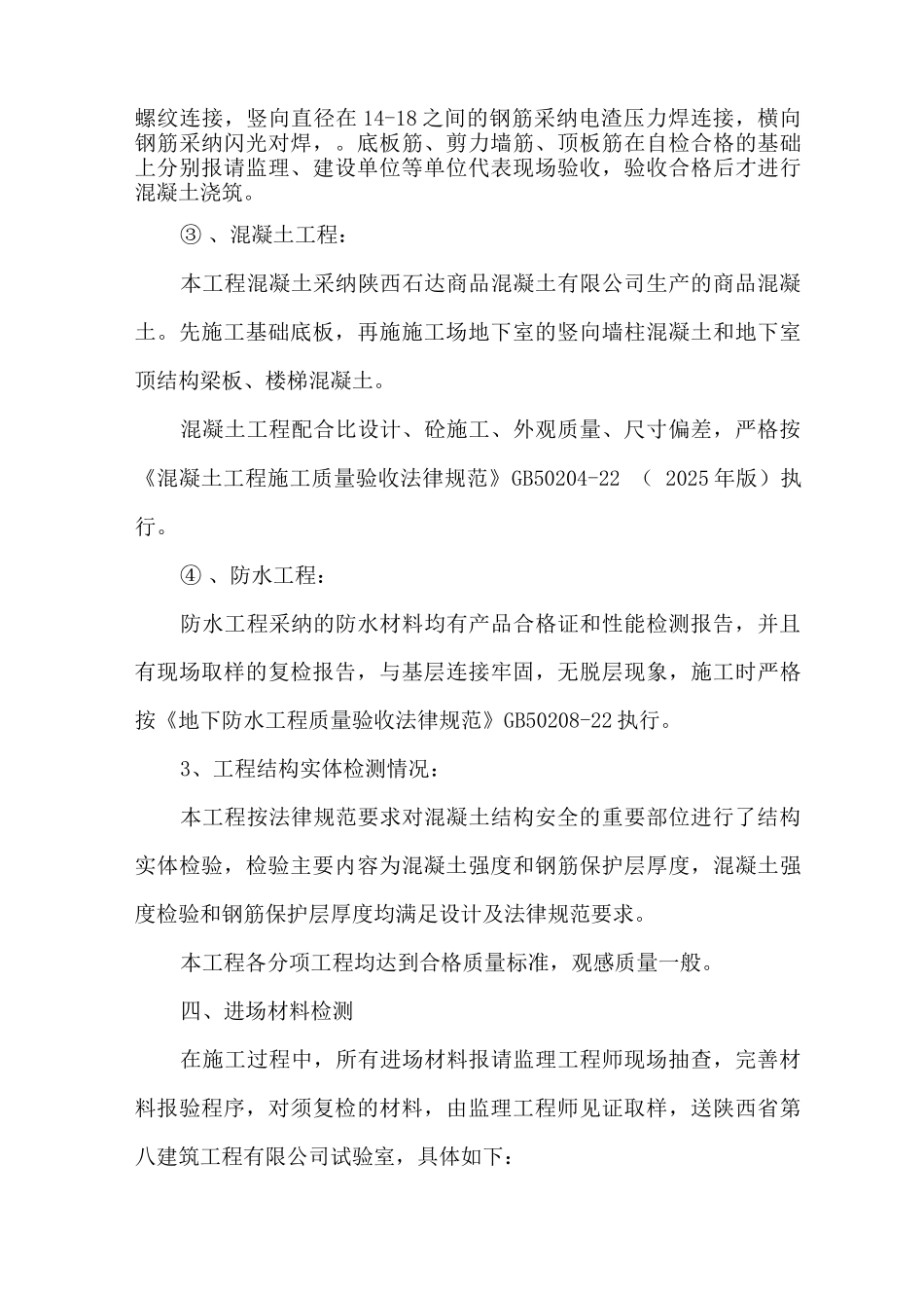 地下室主体结构验收自评报告_第3页