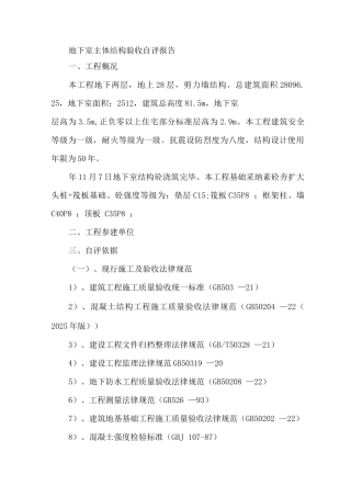 地下室主体结构验收自评报告