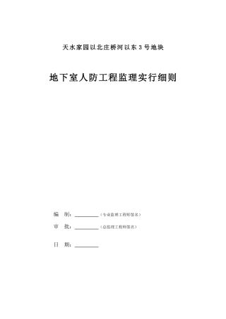 地下室人防工程监理实施细则范本