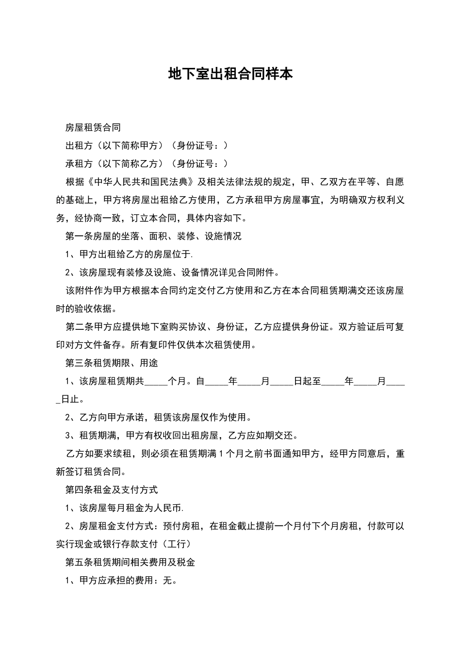 地下室出租合同样本_第1页