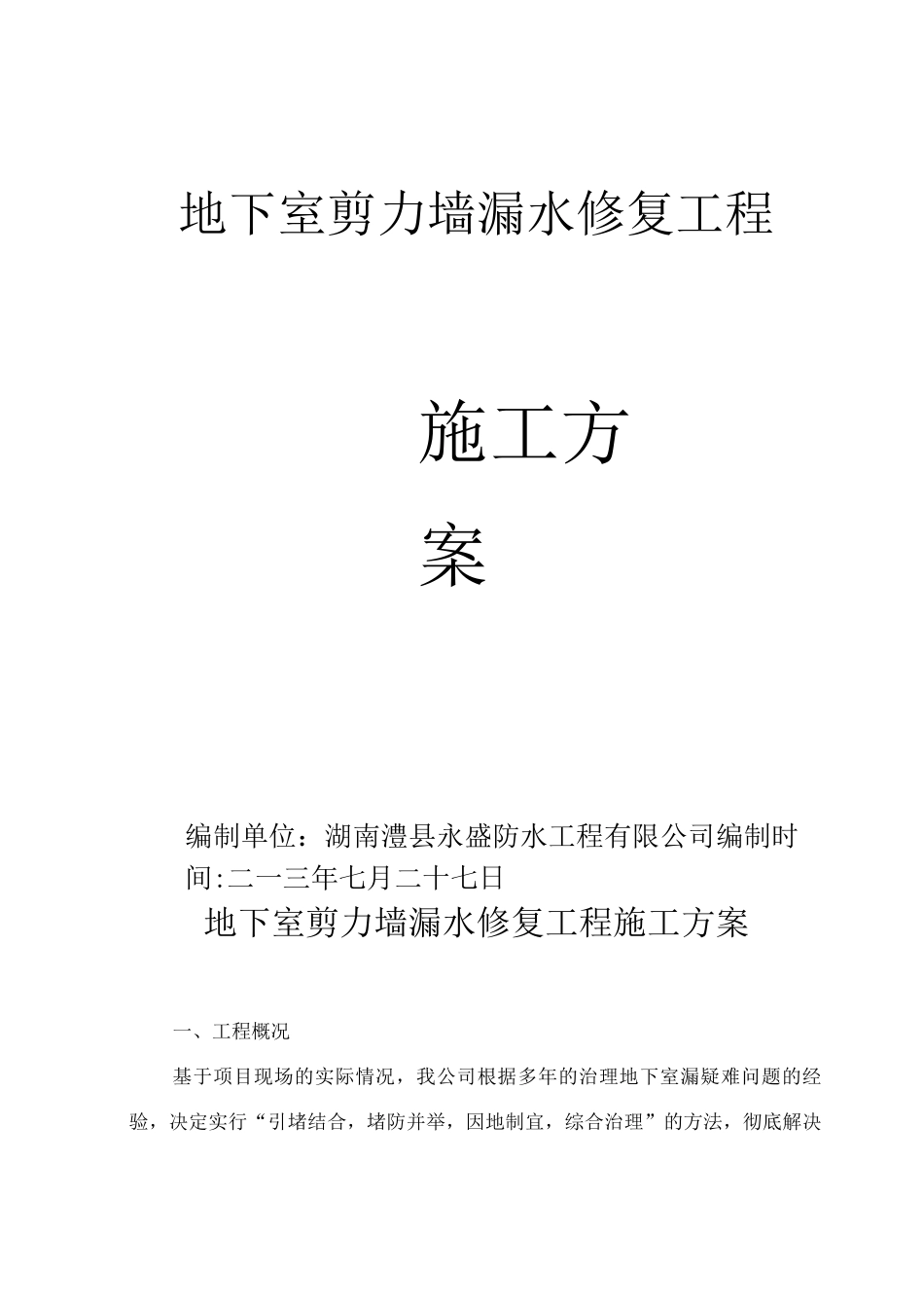 地下室剪力墙漏水修复工程施工方案_第1页