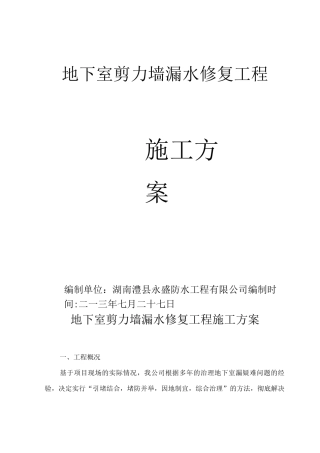 地下室剪力墙漏水修复工程施工方案