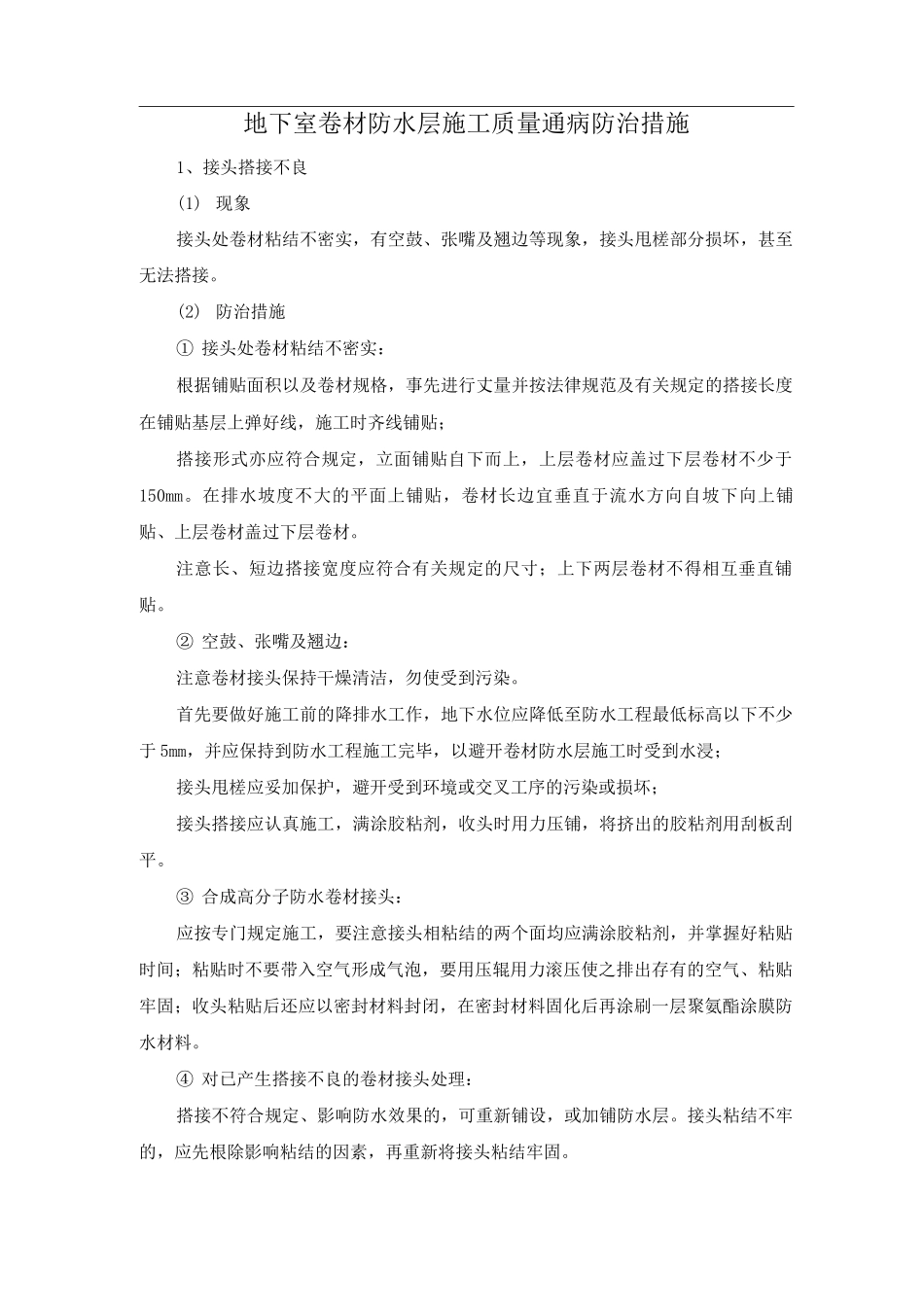 地下室卷材防水层施工质量通病防治措施_第1页