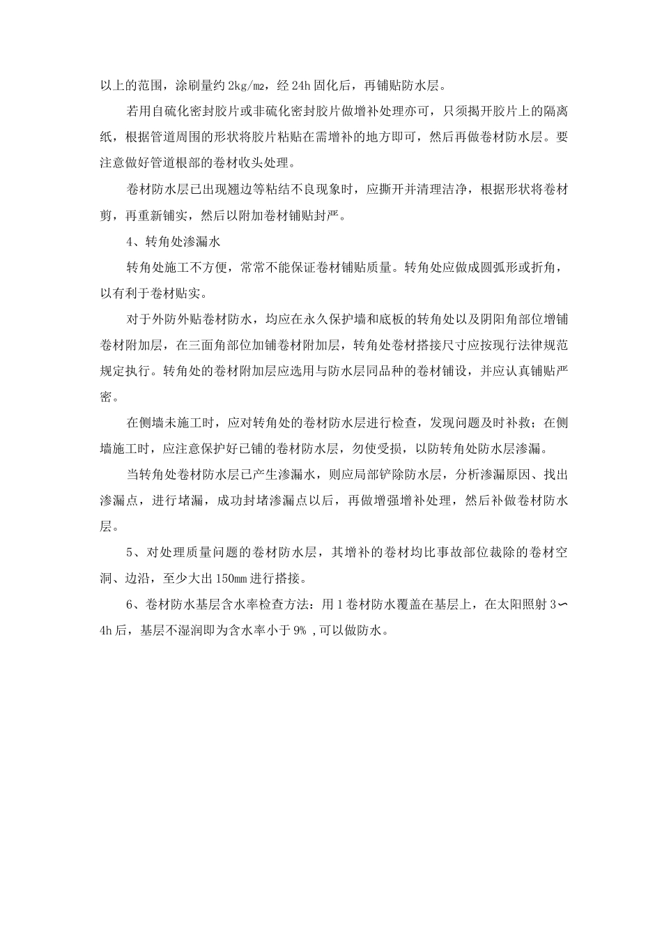 地下室卷材防水层施工质量通病防治措施_第3页