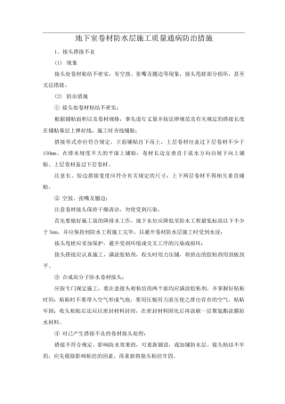 地下室卷材防水层施工质量通病防治措施
