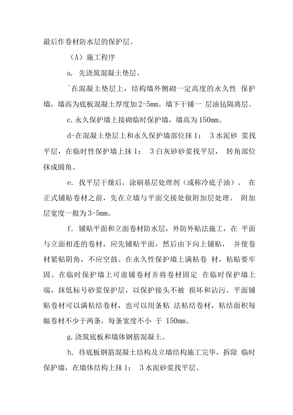 地下室卷材防水施工工艺_第2页