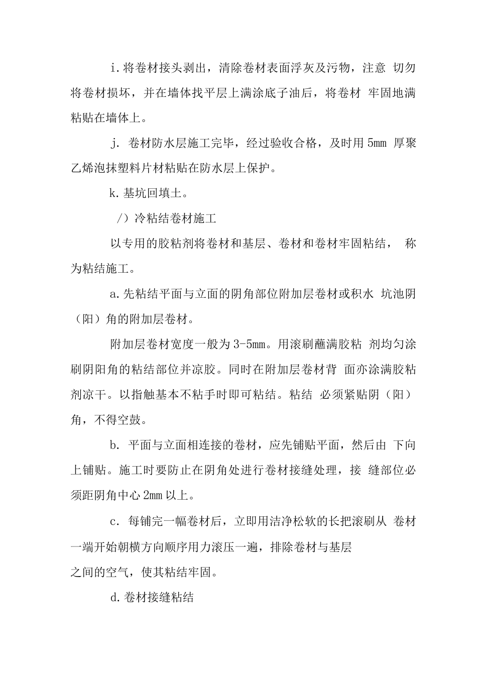 地下室卷材防水施工工艺_第3页