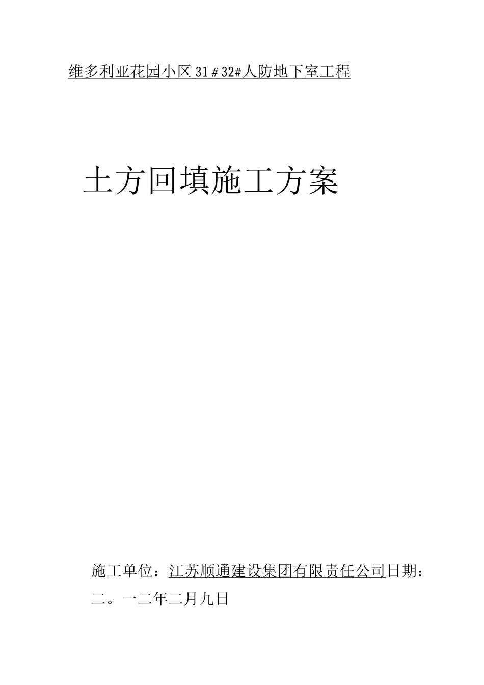 地下室土方回填施工方案_第1页