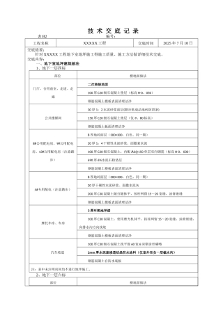 地下室地坪施工技术交底