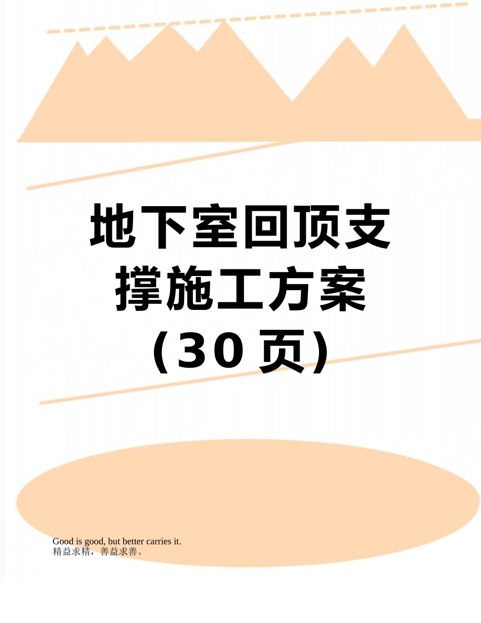 地下室回顶支撑施工方案_第1页