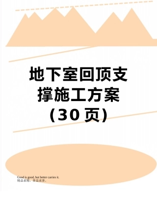 地下室回顶支撑施工方案