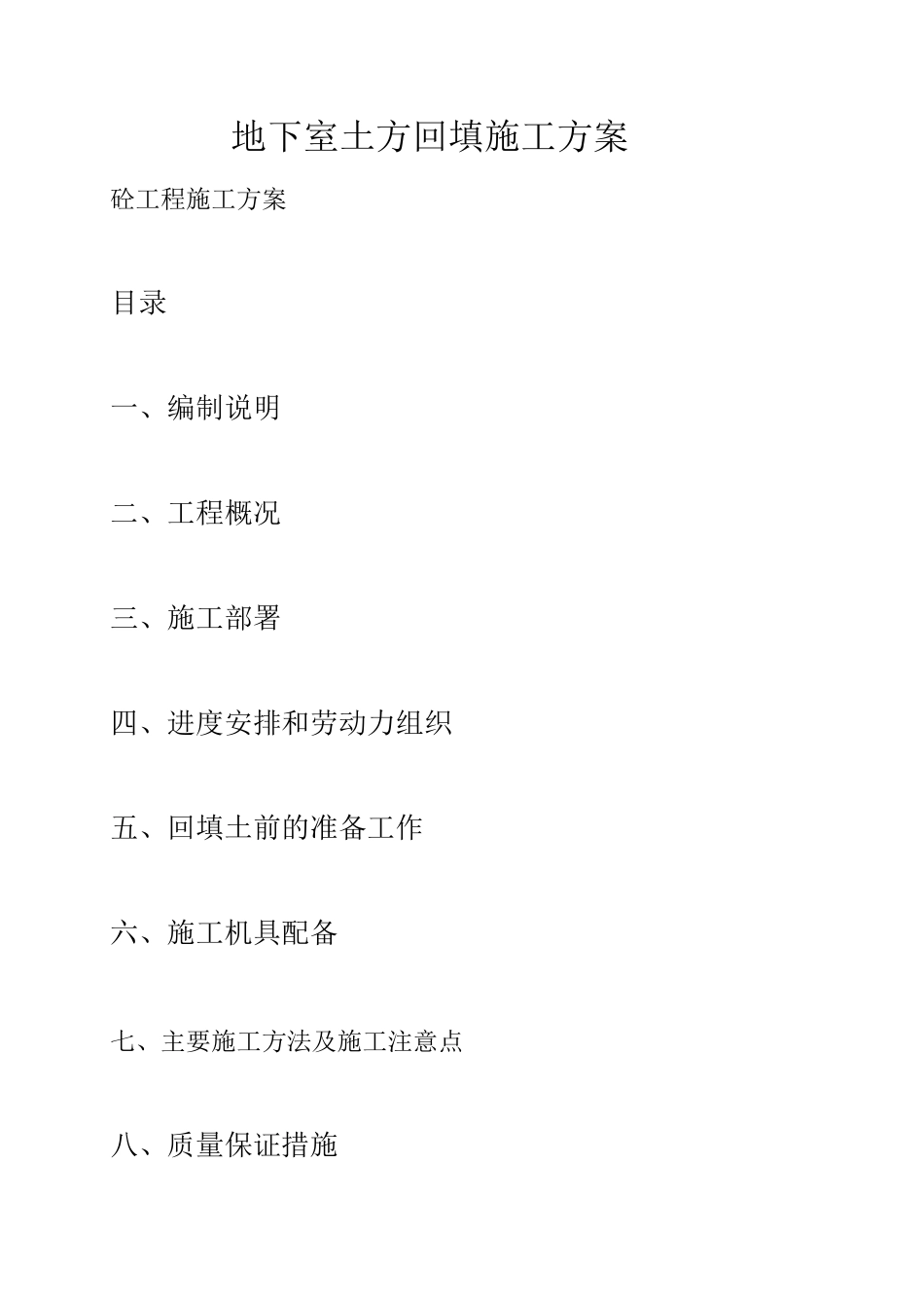 地下室土方回填施工方案3_第1页
