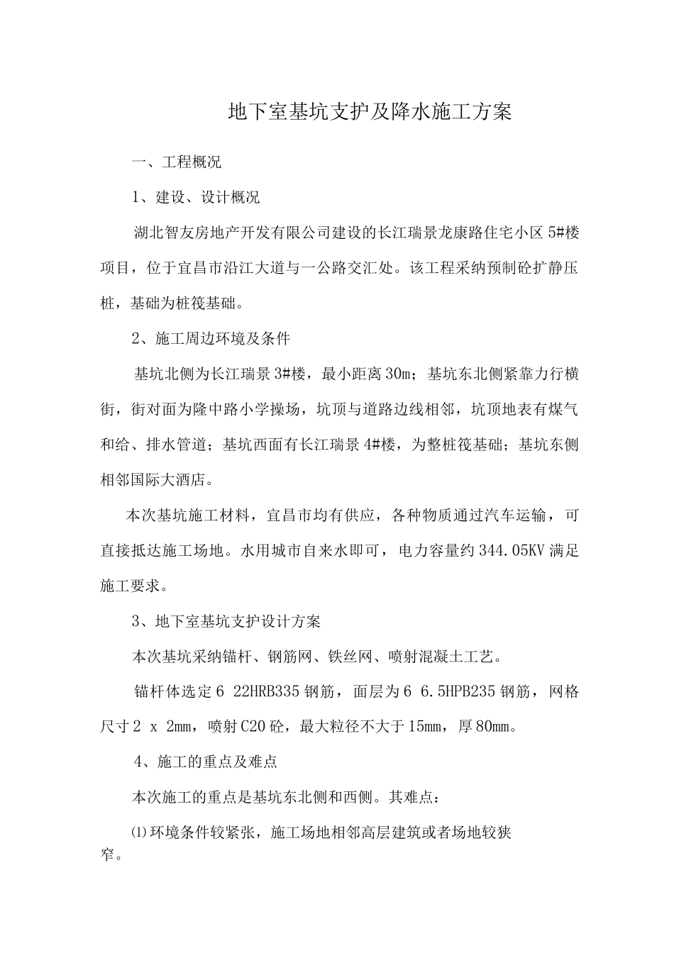 地下室基坑支护及降水施工方案_第1页