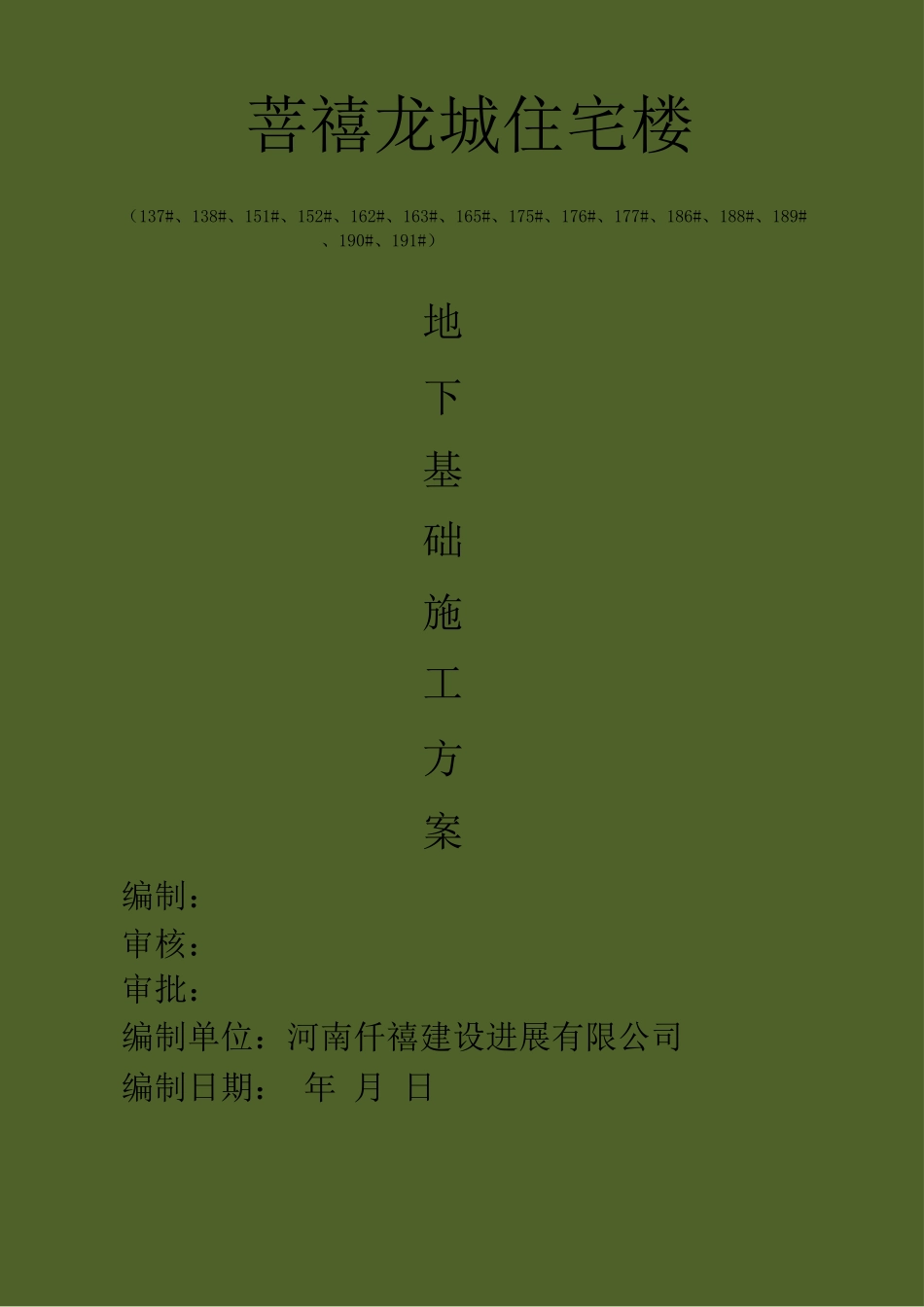 地下室基础施工方案_第1页