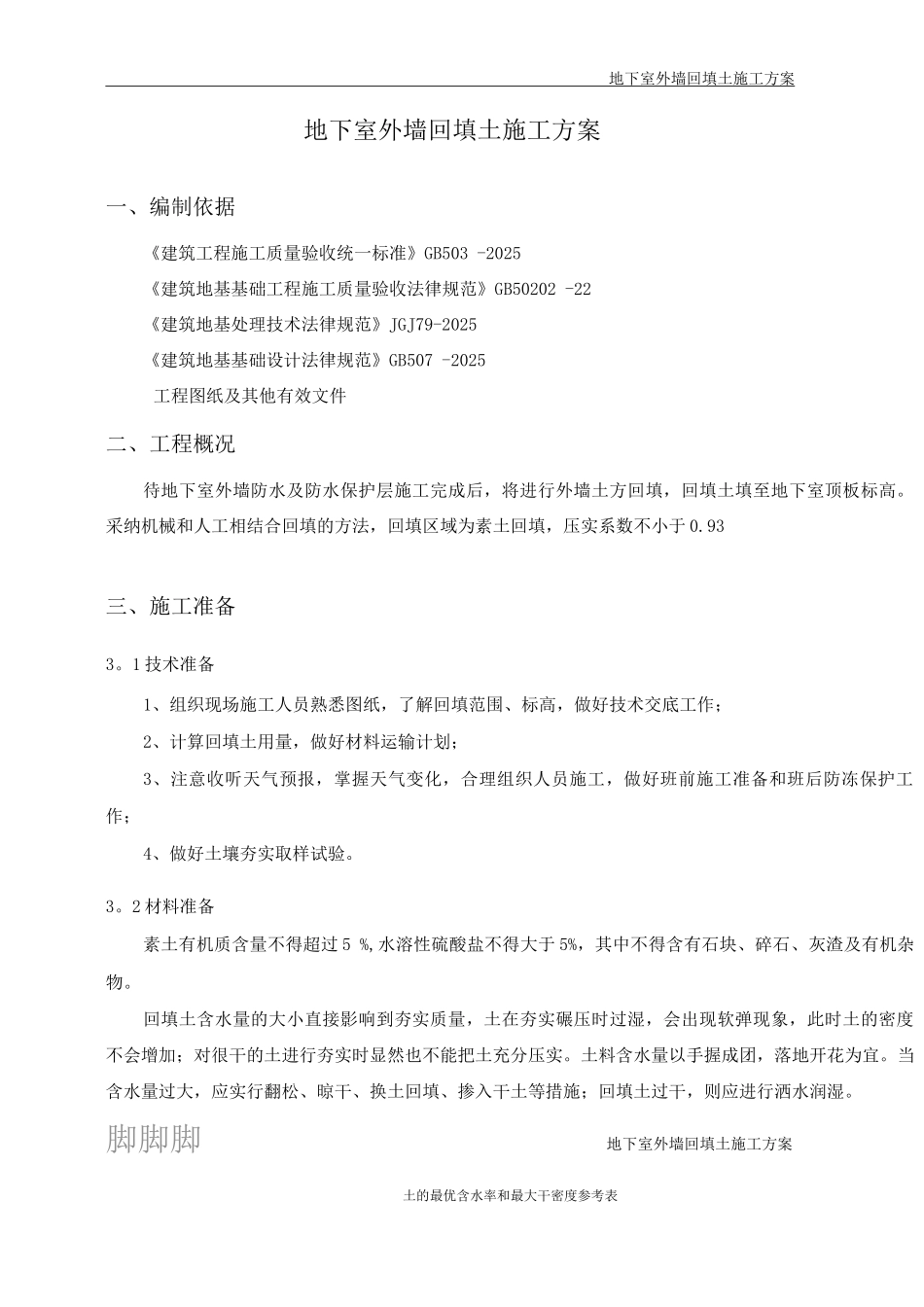 地下室外墙回填土施工方案_第2页