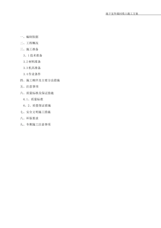 地下室外墙回填土施工方案