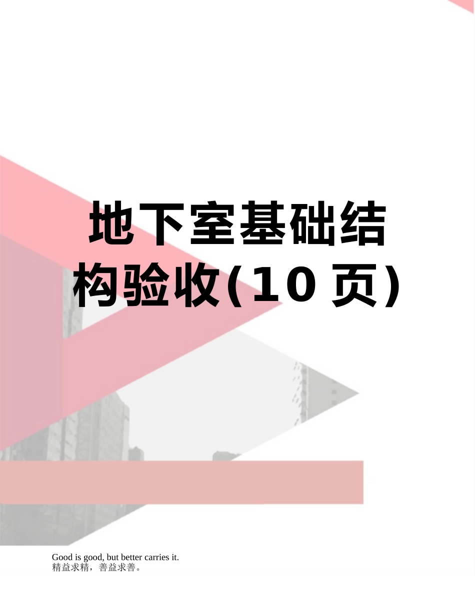 地下室基础结构验收_第1页