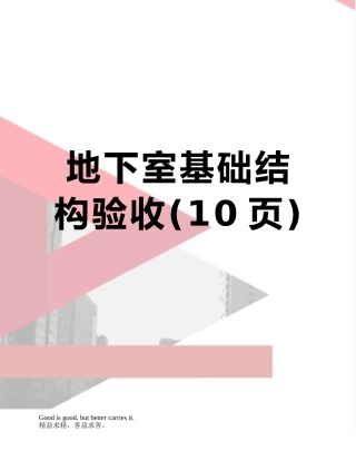 地下室基础结构验收