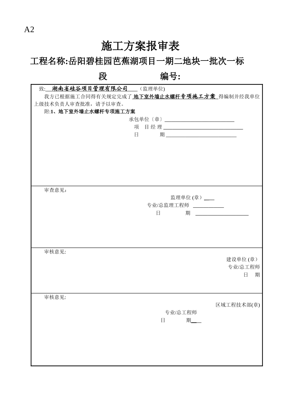 地下室外墙止水螺杆施工方案_第1页