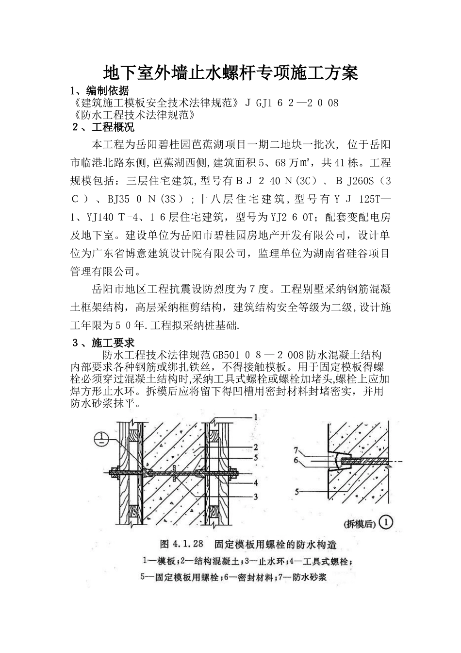 地下室外墙止水螺杆施工方案_第3页
