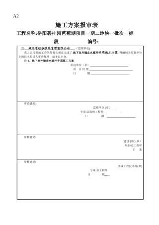 地下室外墙止水螺杆施工方案
