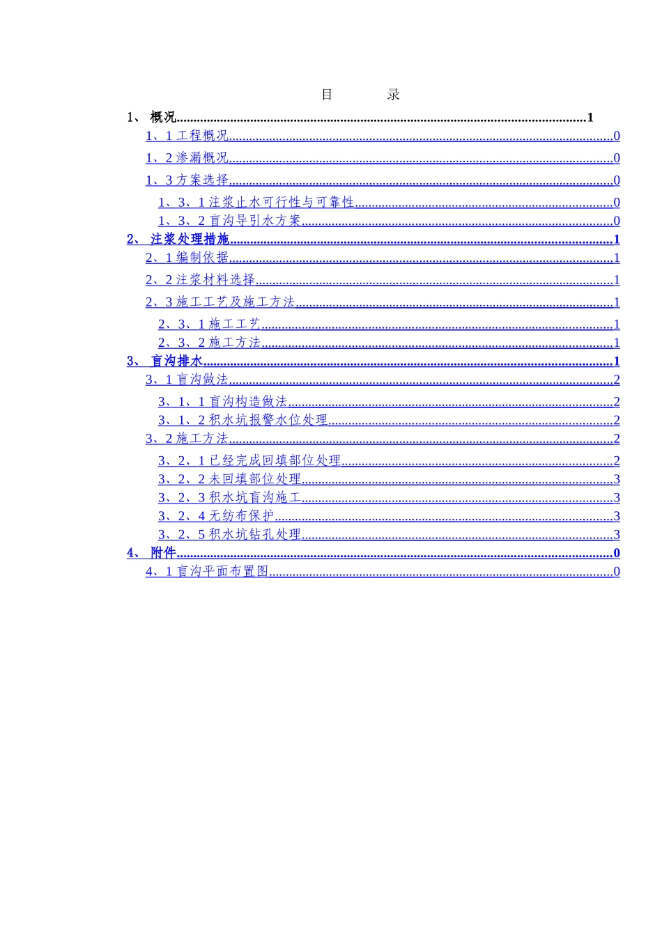地下室基础底板渗漏防治方案_第1页