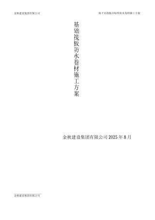 地下室基础筏板施工方案防水卷材
