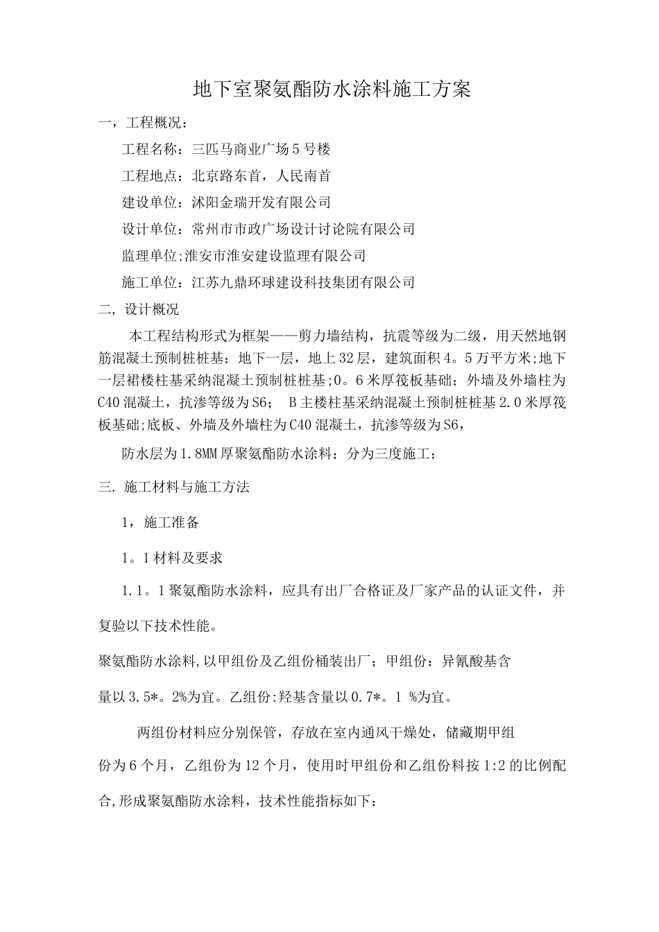 地下室外墙顶板聚氨酯防水涂料施工方案_第1页