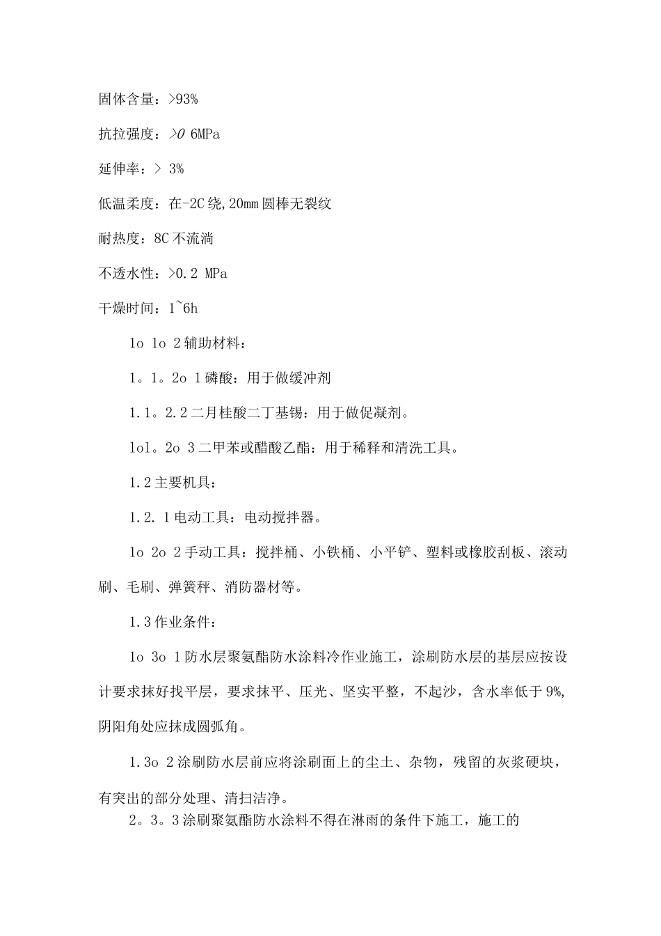 地下室外墙顶板聚氨酯防水涂料施工方案_第2页