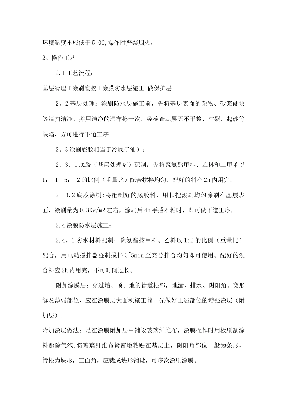 地下室外墙顶板聚氨酯防水涂料施工方案_第3页