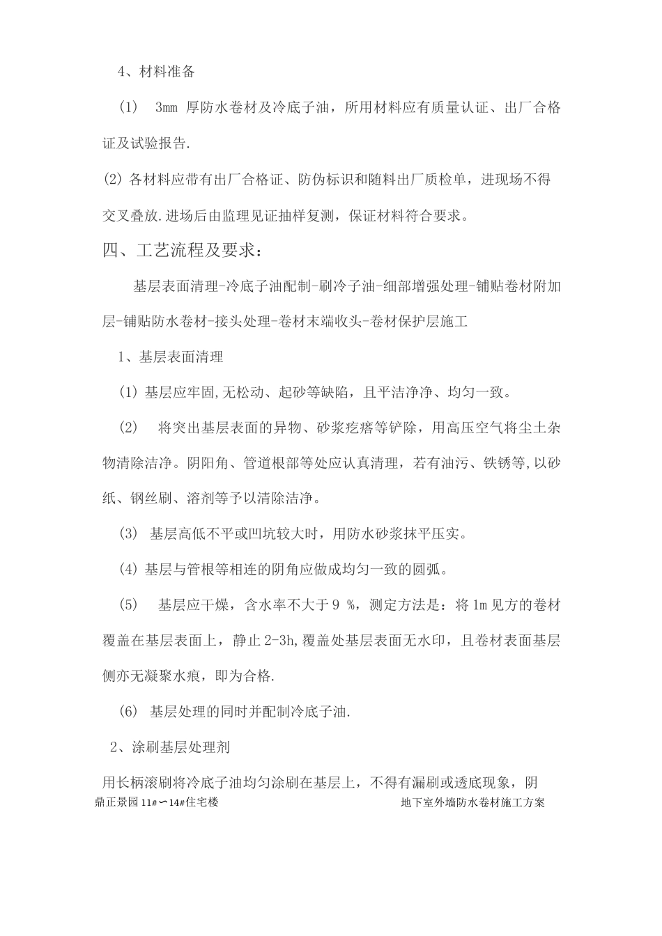 地下室外墙防水卷材施工方案_第3页